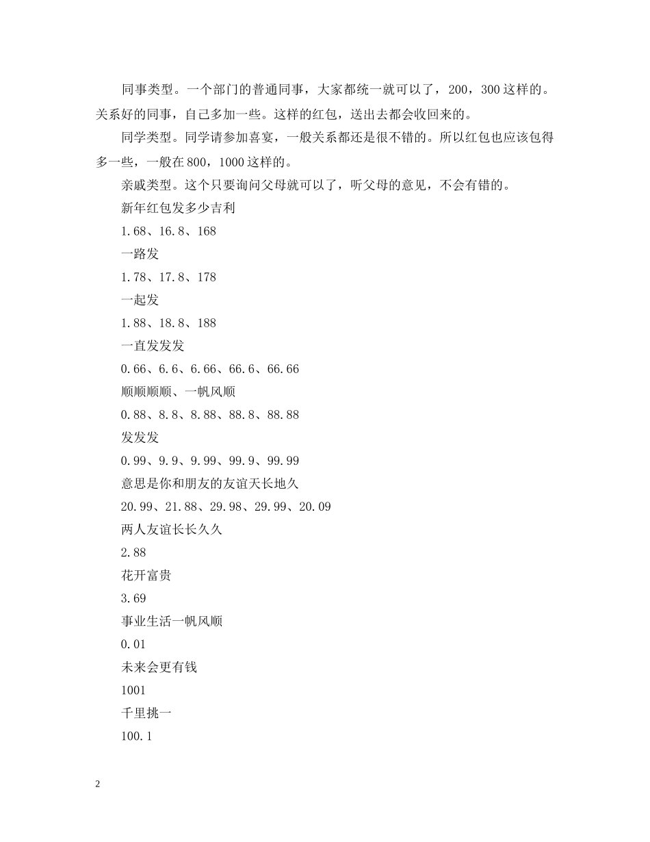 2024过年红包发多少_新年微信红包发多少合适_新年红包发多少吉利_第2页