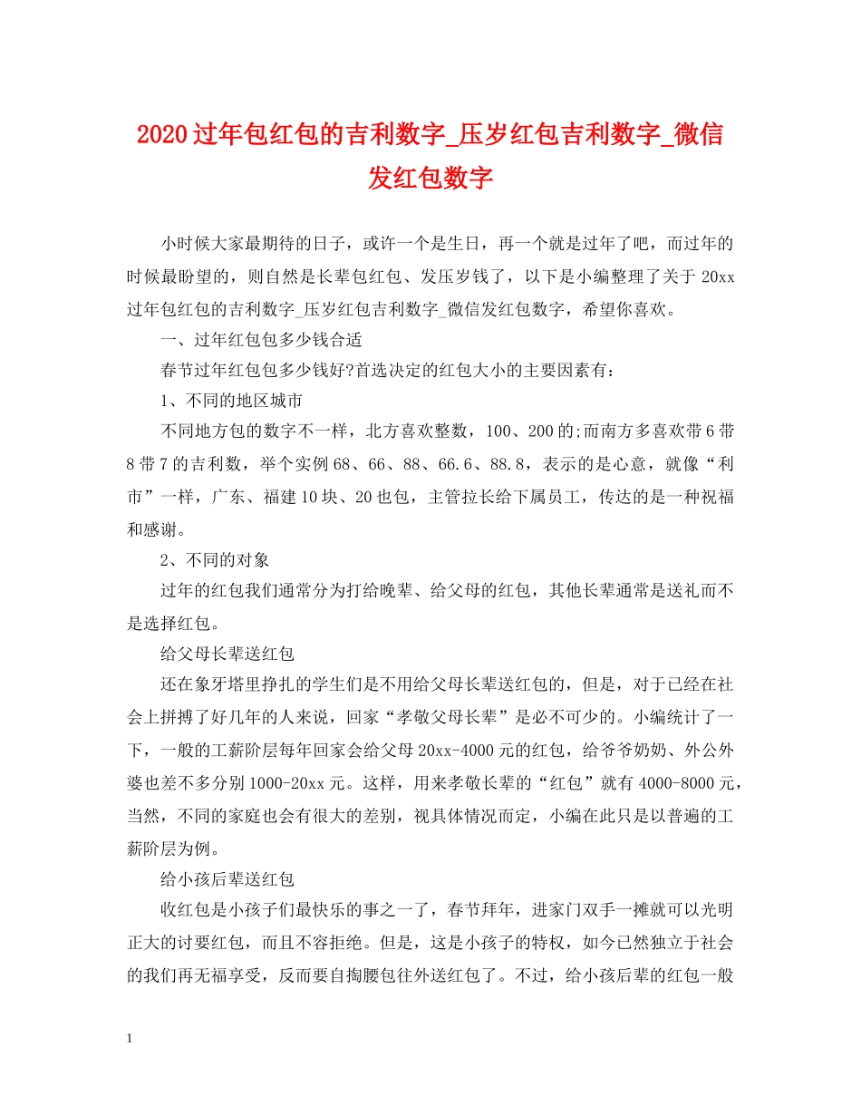 2024过年包红包的吉利数字_压岁红包吉利数字_微信发红包数字_第1页