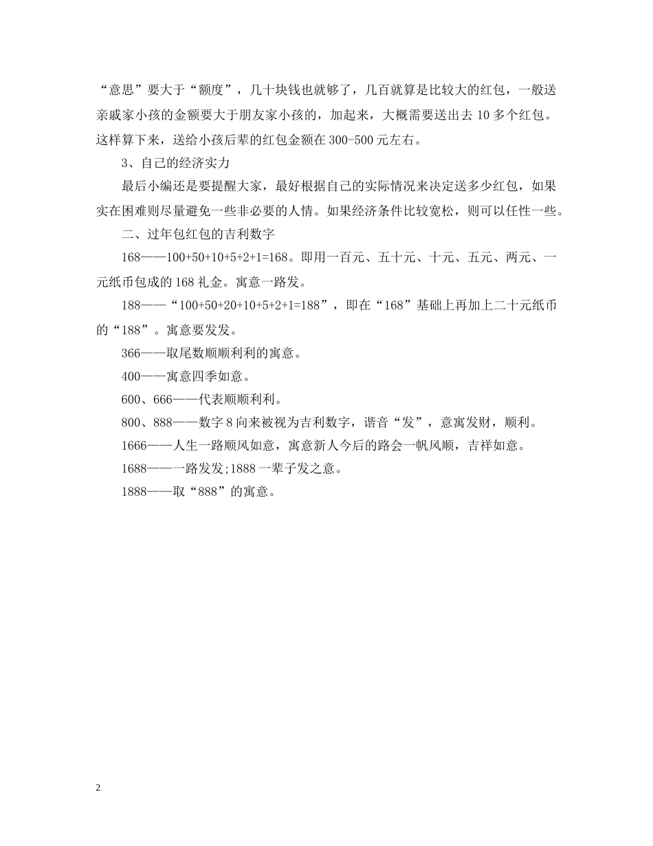 2024过年包红包的吉利数字_压岁红包吉利数字_微信发红包数字_第2页