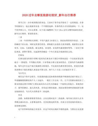 2024过年去哪里旅游比较好_新年出行推荐