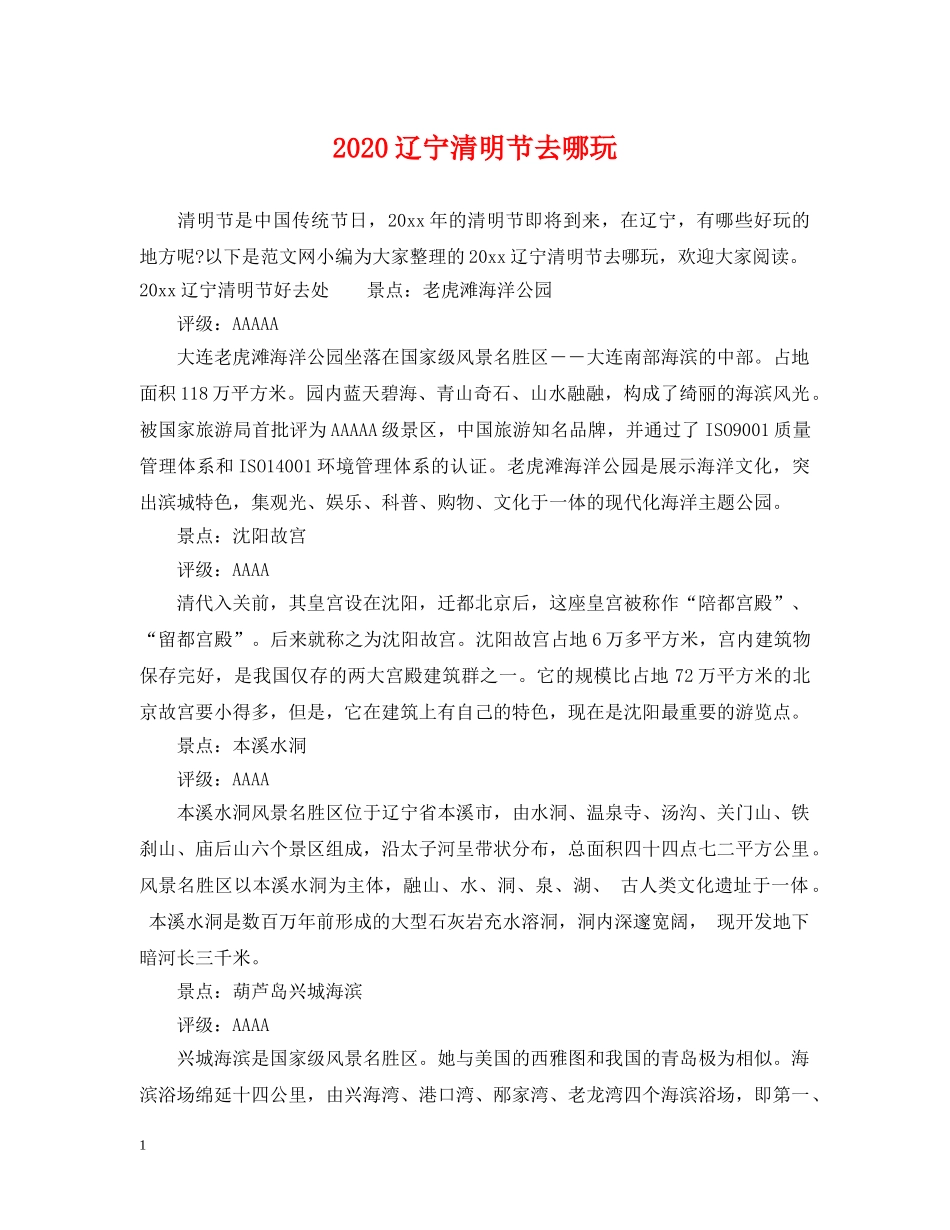 2024辽宁清明节去哪玩_第1页