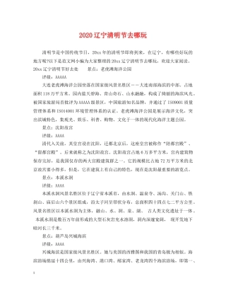 2024辽宁清明节去哪玩