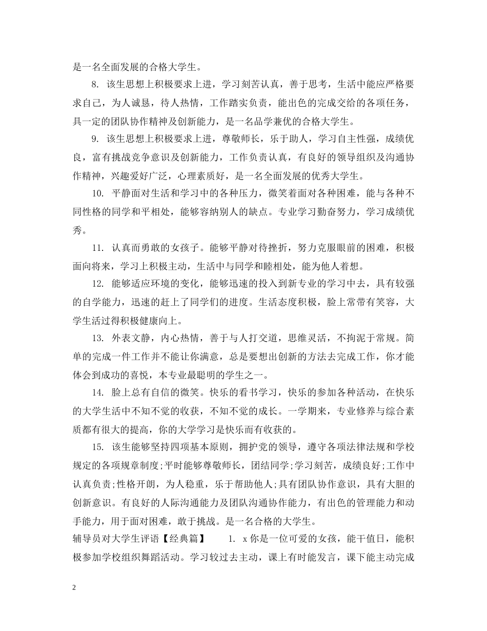 2024辅导员对大学生评语_第2页