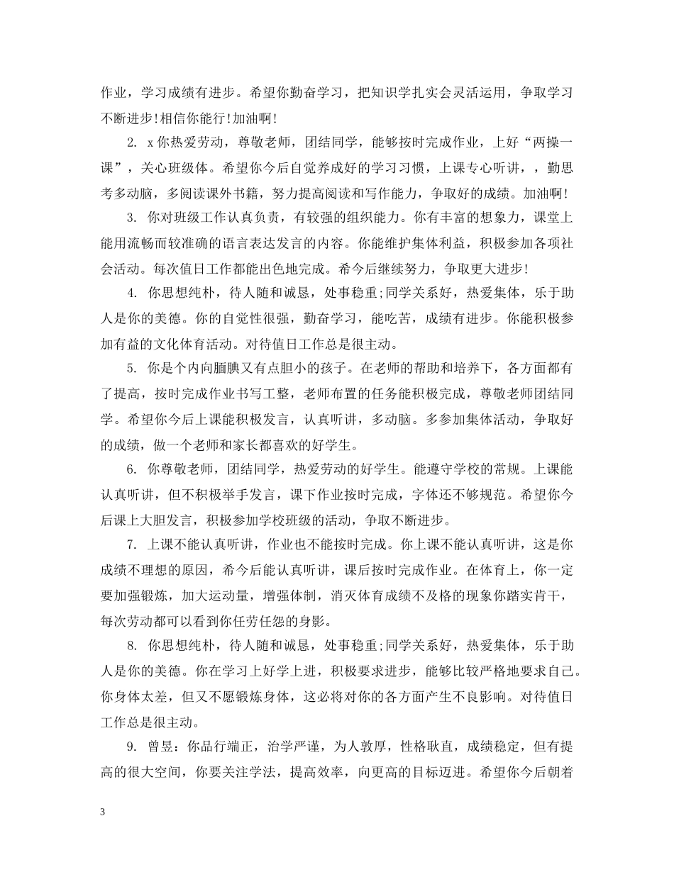 2024辅导员对大学生评语_第3页