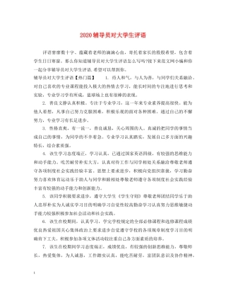 2024辅导员对大学生评语