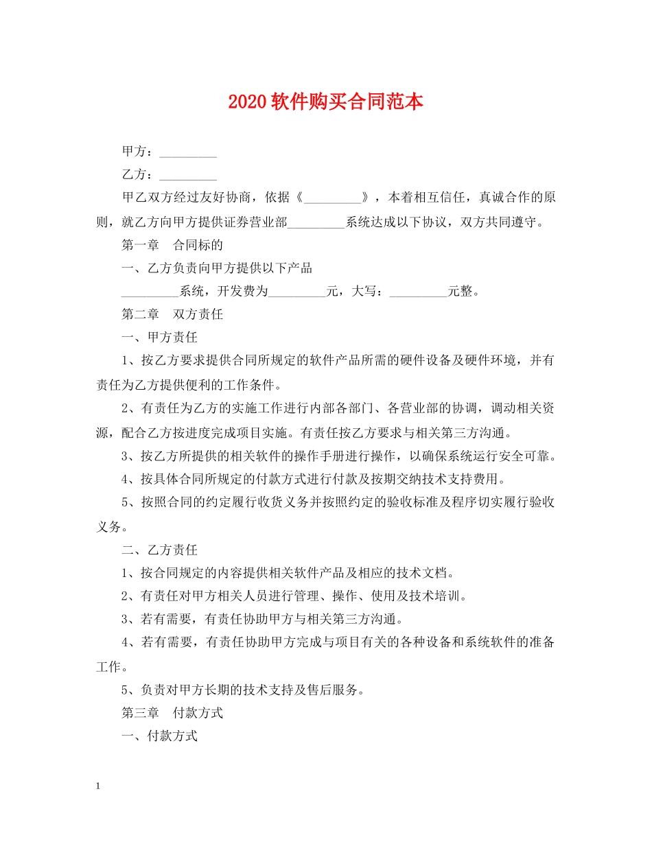 2024软件购买合同范本_第1页