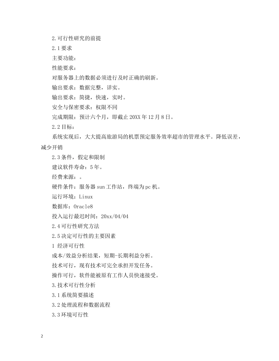 2024软件工程可行性研究报告范文_第2页