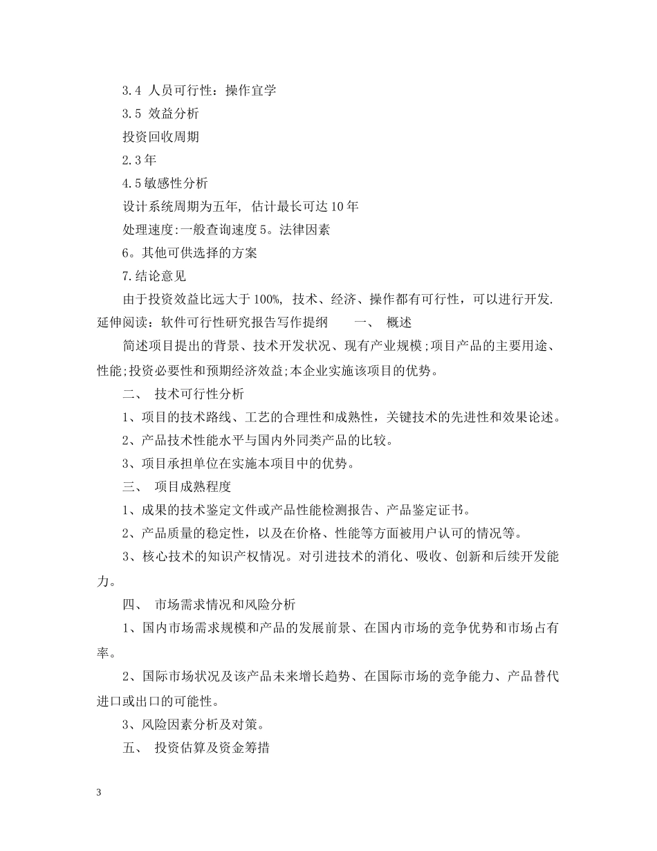 2024软件工程可行性研究报告范文_第3页