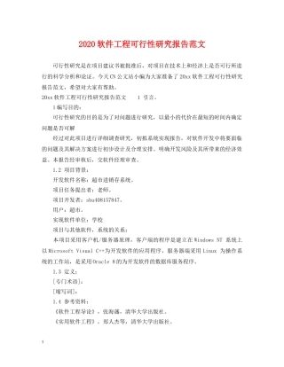 2024软件工程可行性研究报告范文