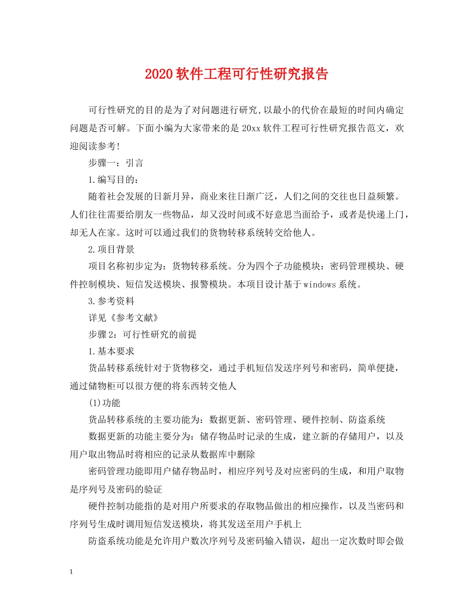 2024软件工程可行性研究报告_第1页