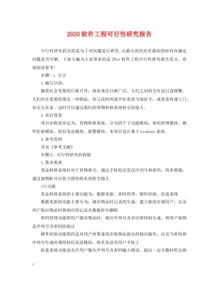 2024软件工程可行性研究报告