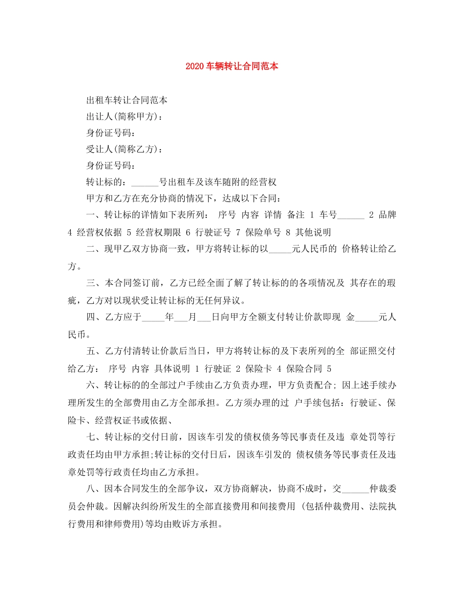 2024车辆转让合同范本_第1页