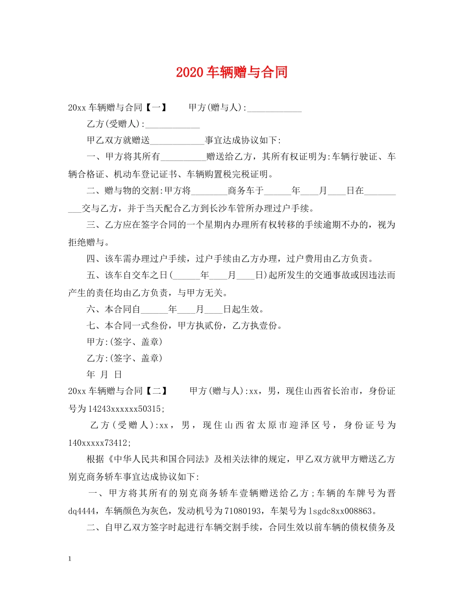 2024车辆赠与合同_第1页