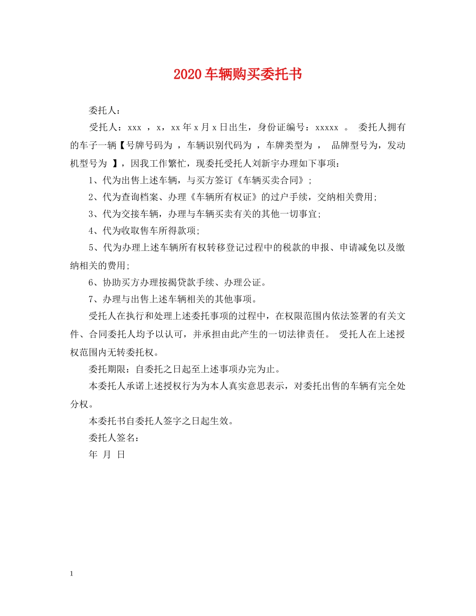 2024车辆购买委托书_第1页