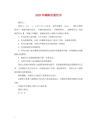 2024车辆购买委托书