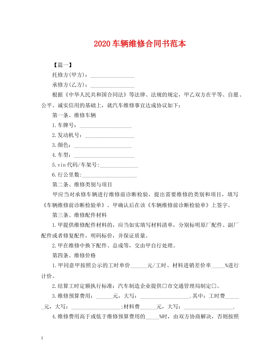 2024车辆维修合同书范本_第1页