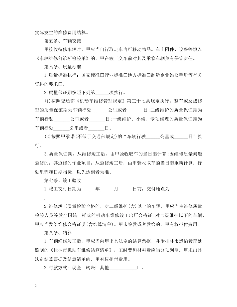 2024车辆维修合同书范本_第2页