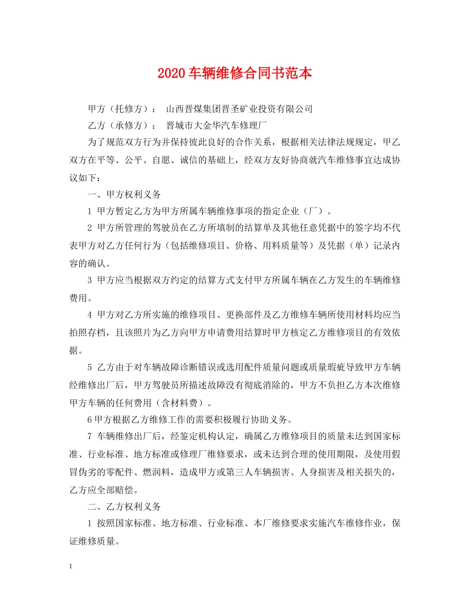 2024车辆维修合同书范本2_第1页