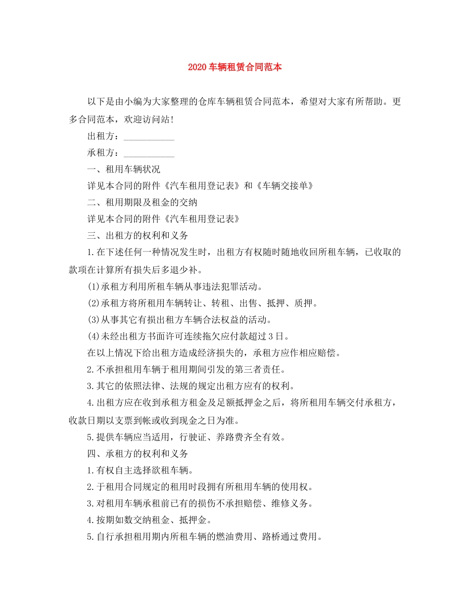 2024车辆租赁合同范本_第1页