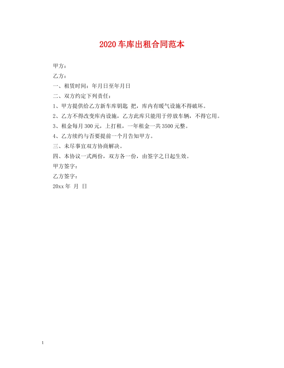 2024车库出租合同范本_第1页