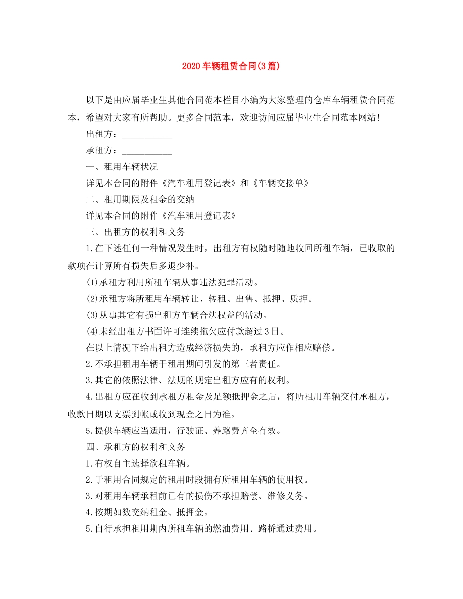 2024车辆租赁合同(3篇)_第1页