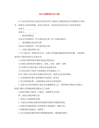 2024车辆租赁合同(3篇)