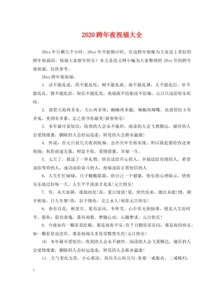 2024跨年夜祝福大全