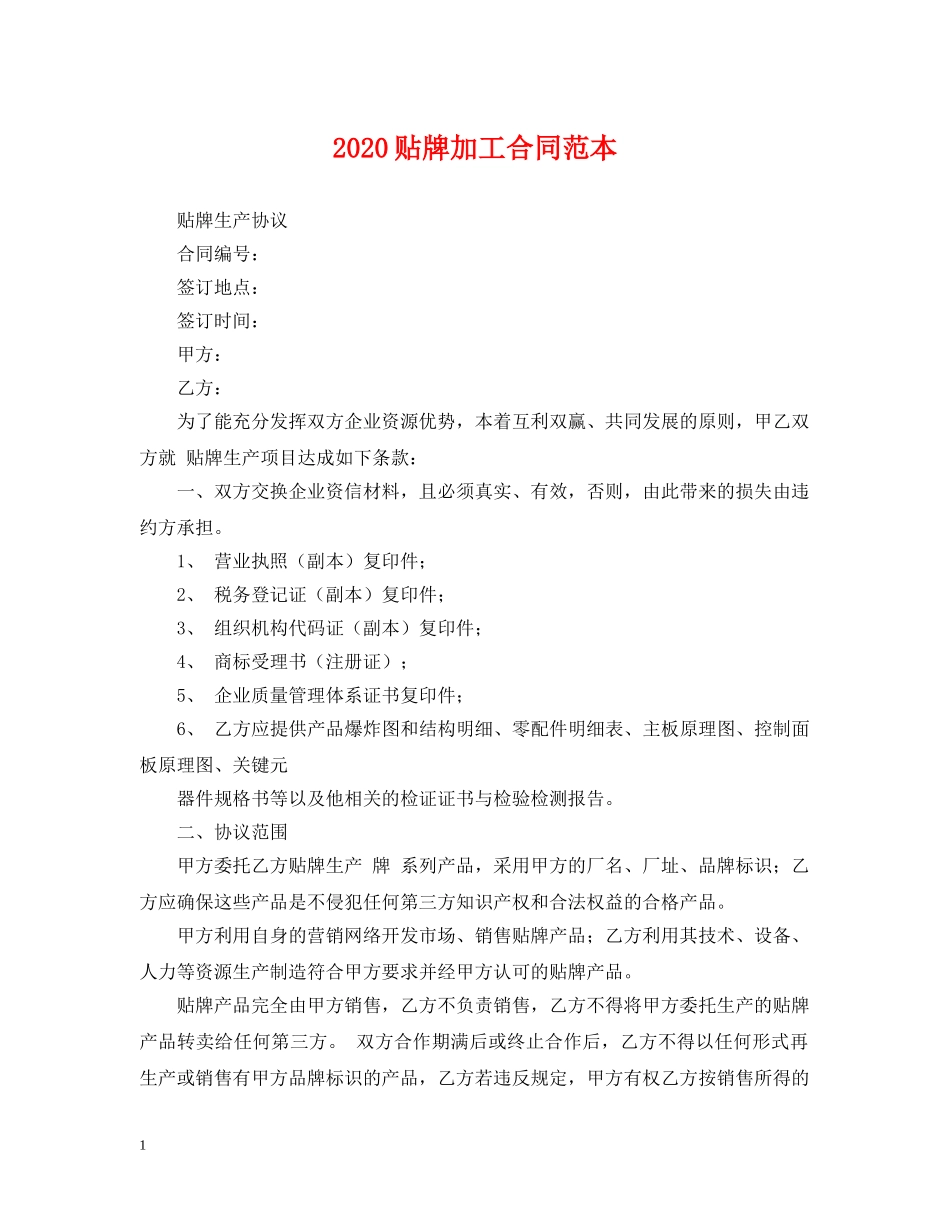 2024贴牌加工合同范本_第1页