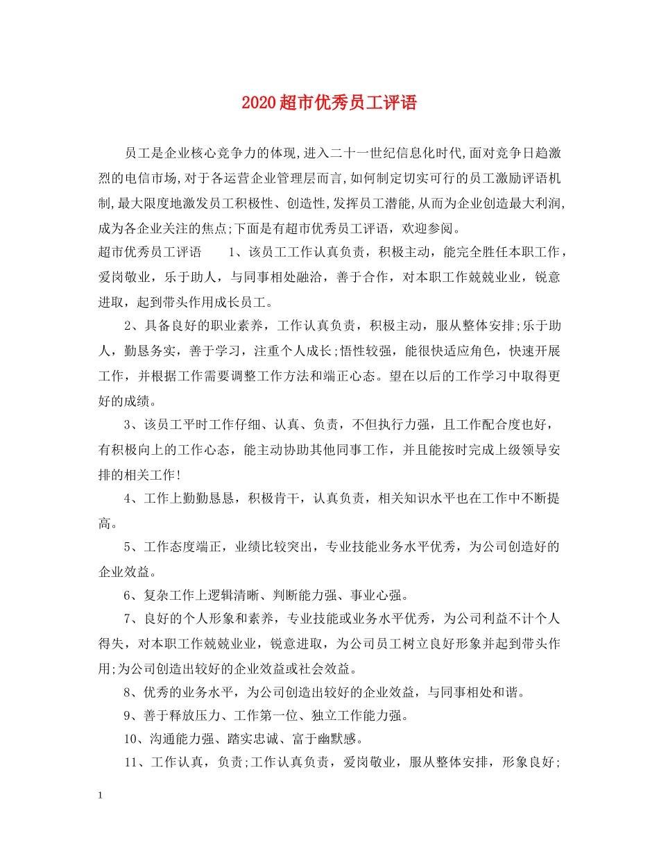 2024超市优秀员工评语_第1页