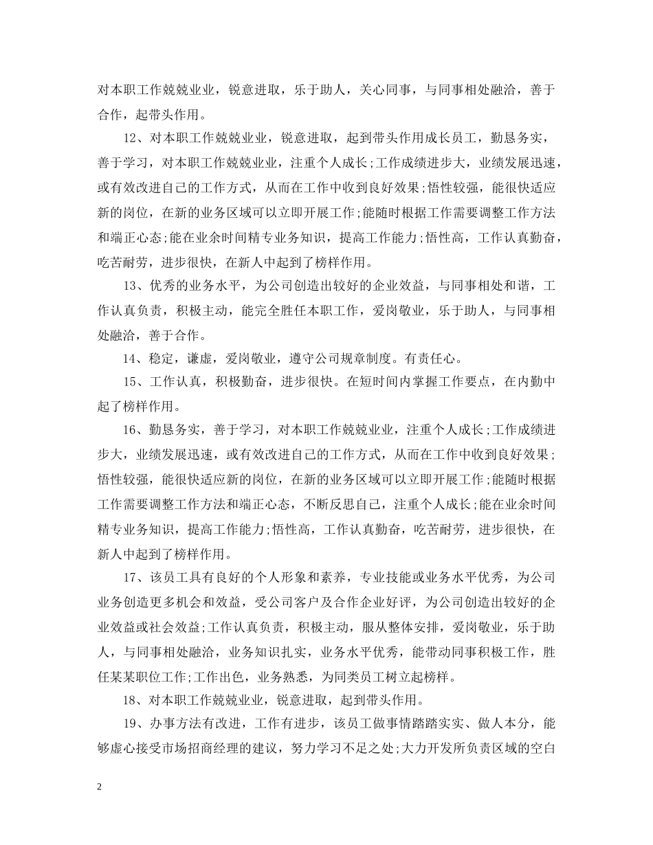 2024超市优秀员工评语_第2页