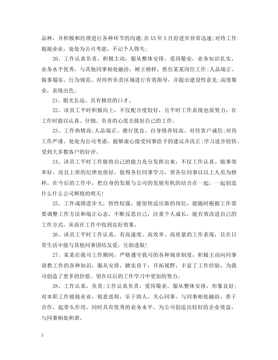 2024超市优秀员工评语_第3页