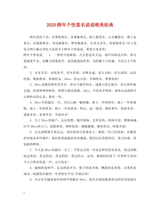 2024跨年个性签名说说唯美经典