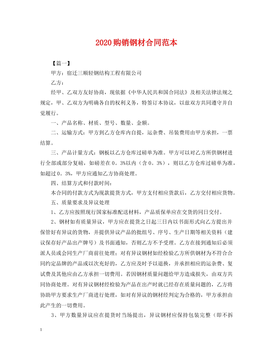 2024购销钢材合同范本_第1页