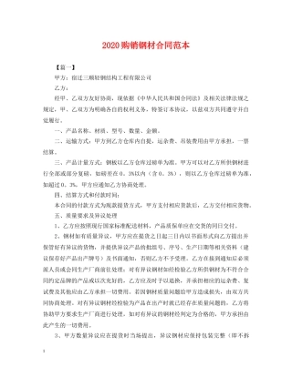 2024购销钢材合同范本