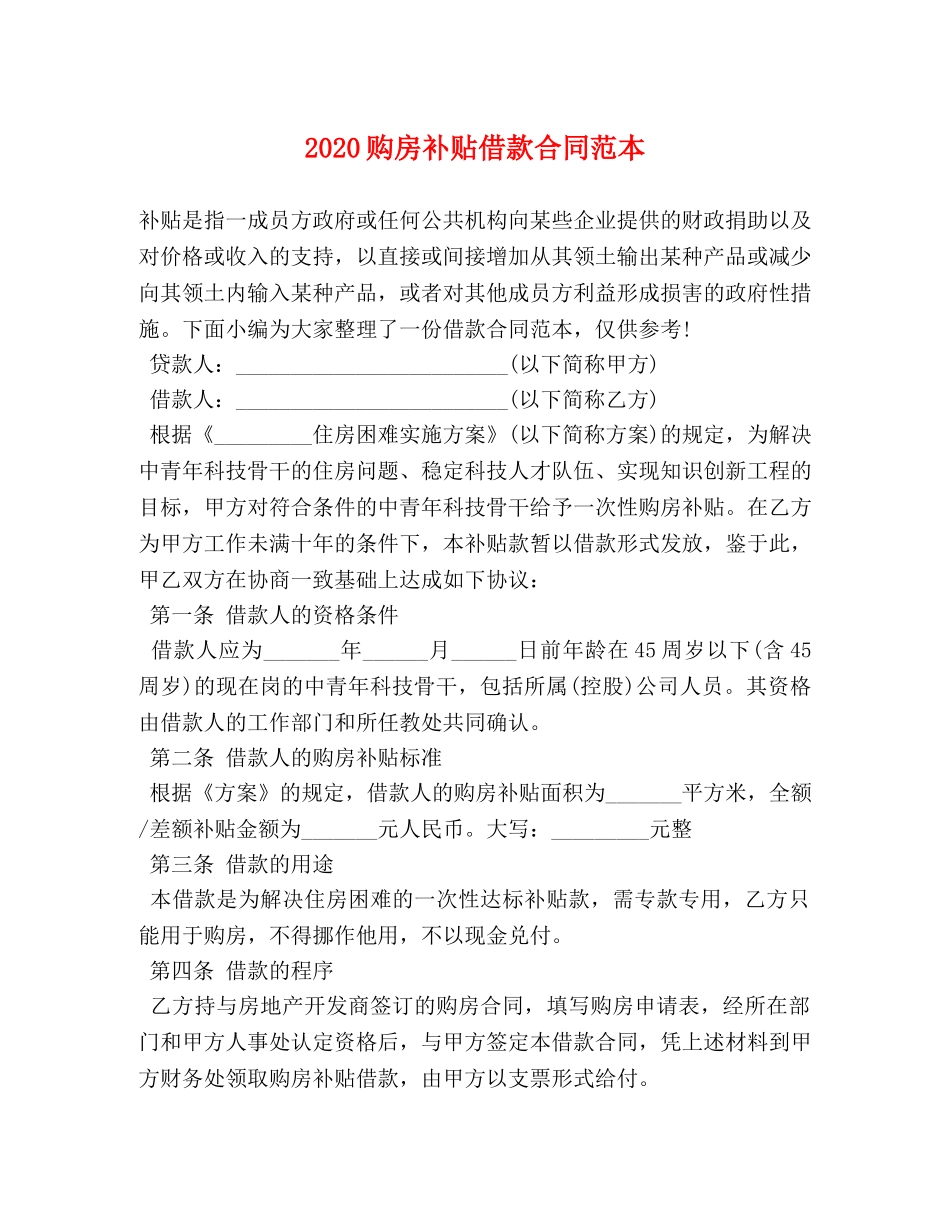 2024购房补贴借款合同范本_第1页