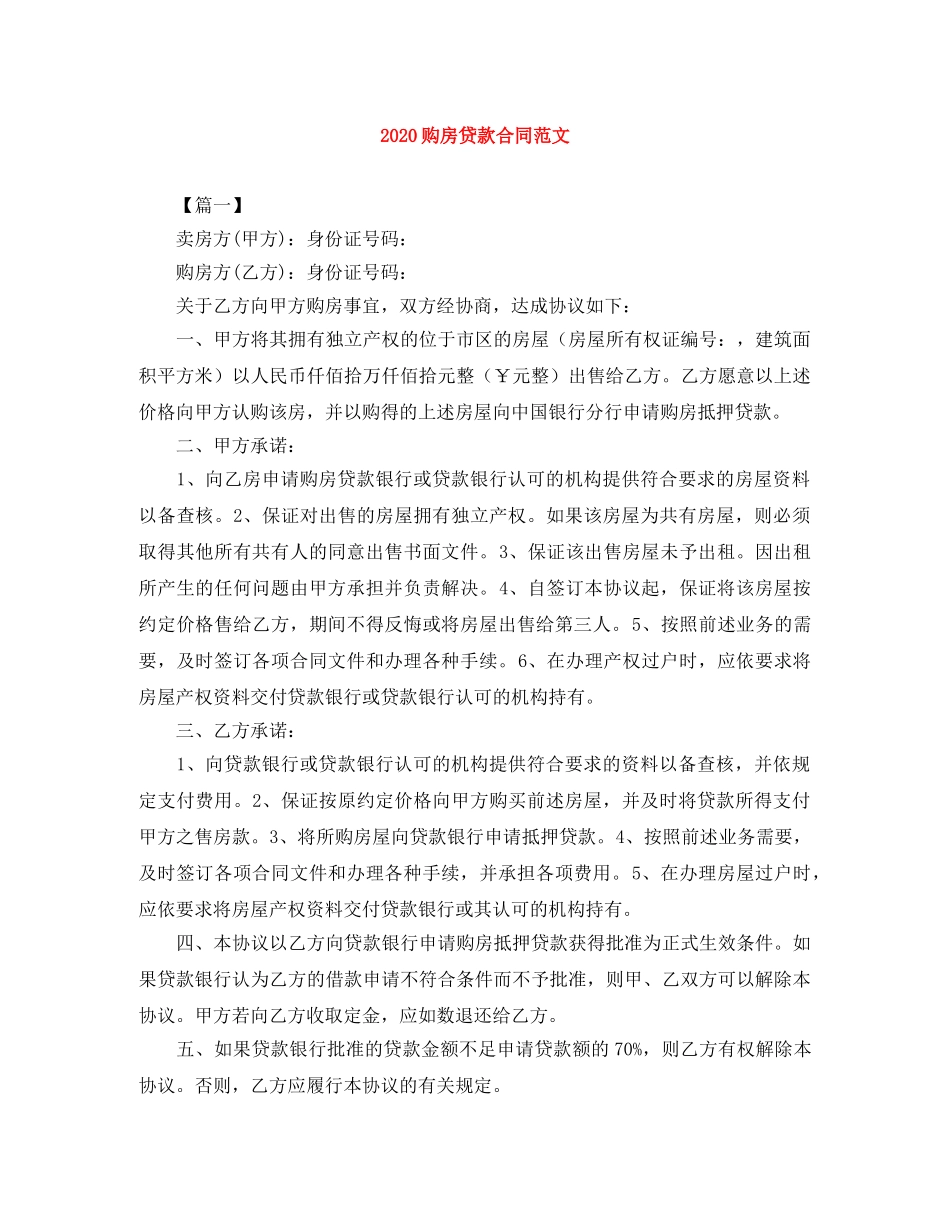 2024购房贷款合同范文_第1页