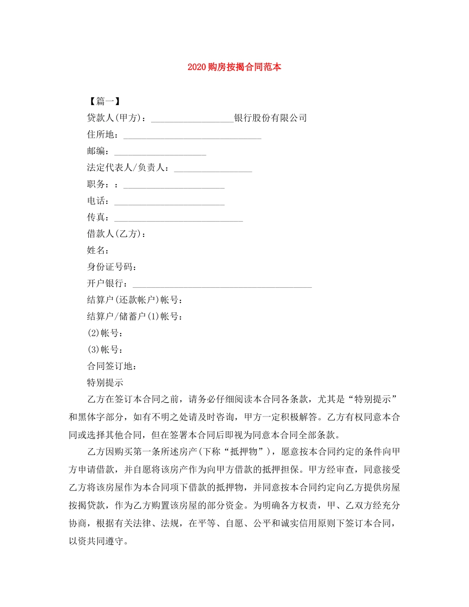 2024购房按揭合同范本_第1页