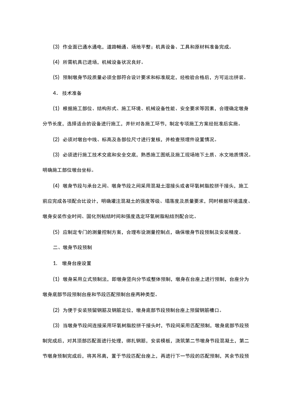 预制墩身施工_第3页