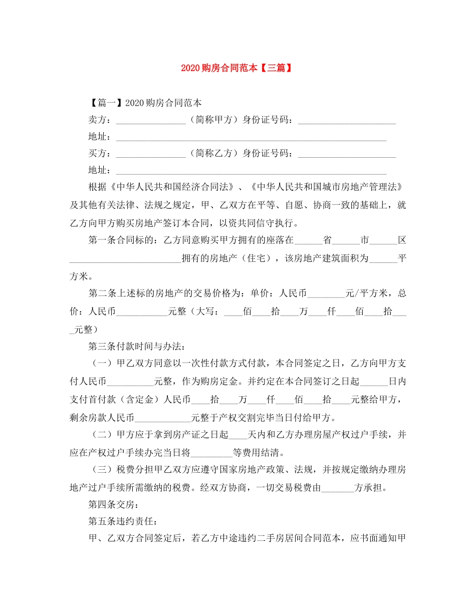 2024购房合同范本【三篇】_第1页