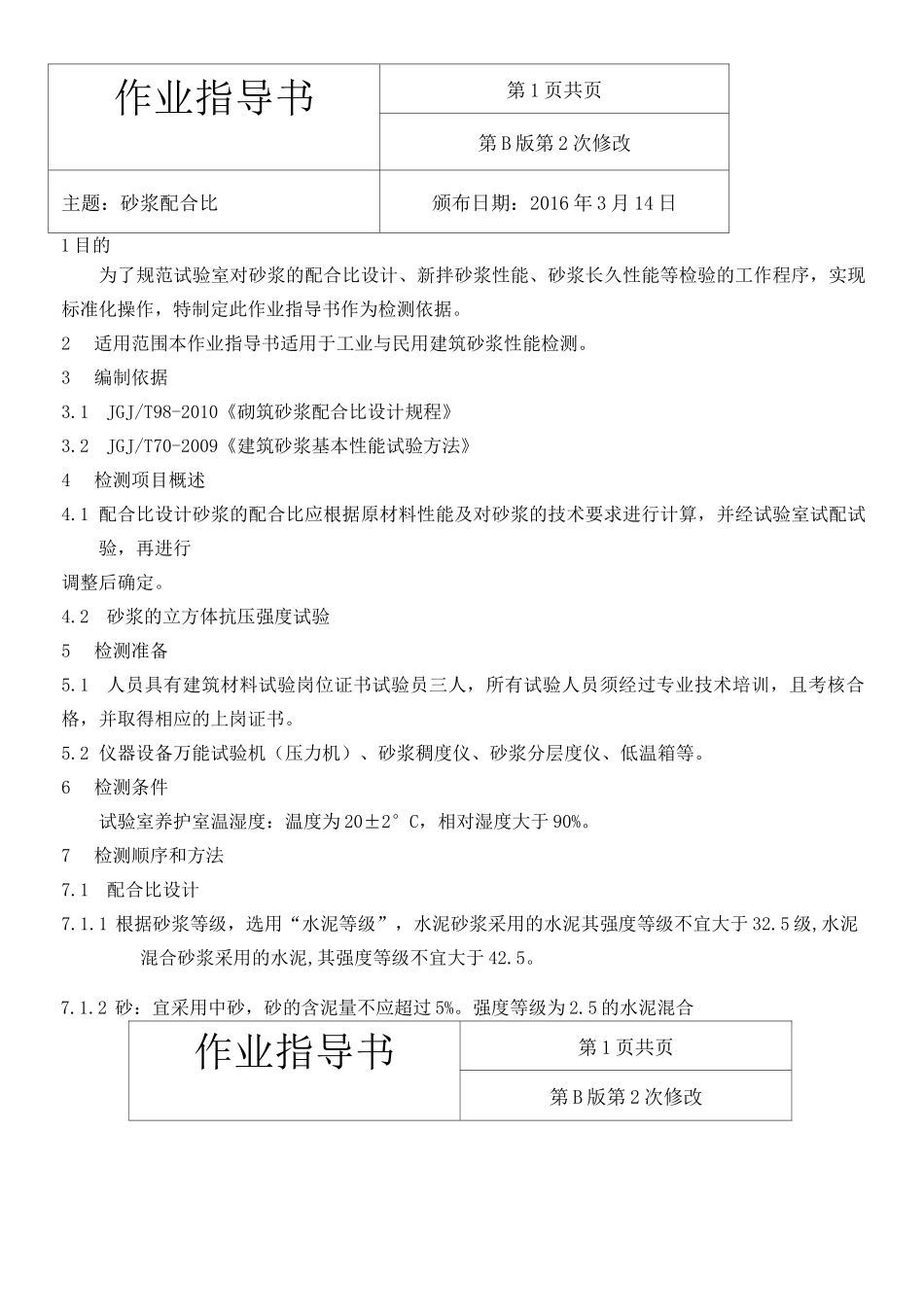 砂浆配合比 _第1页