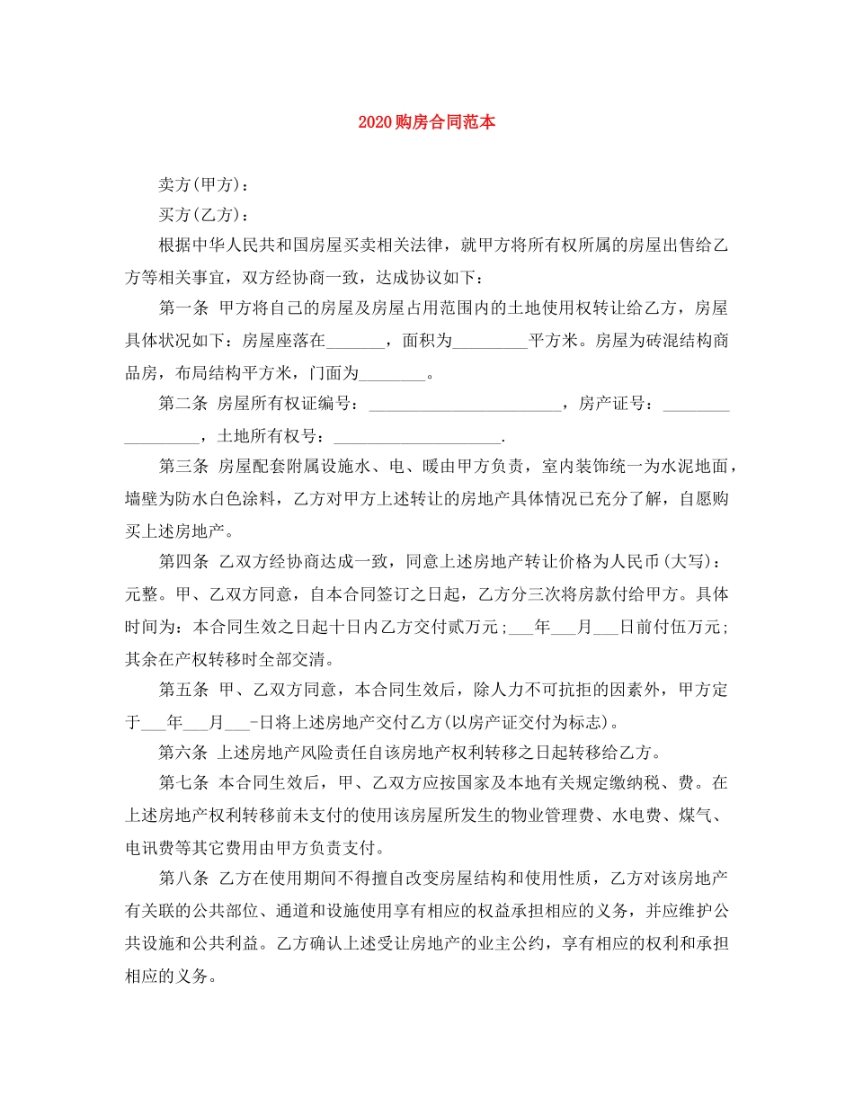 2024购房合同范本_第1页