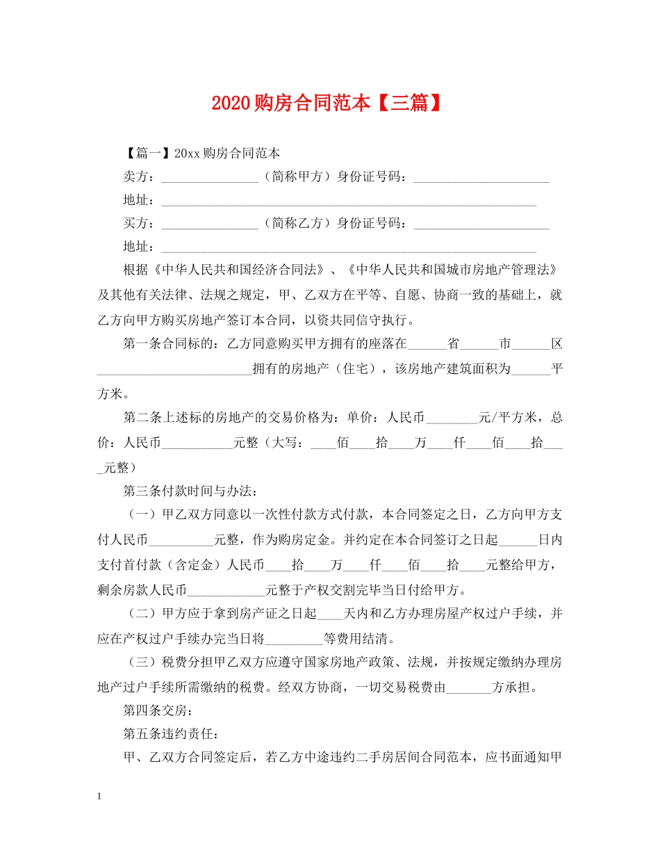 2024购房合同范本【三篇】2_第1页