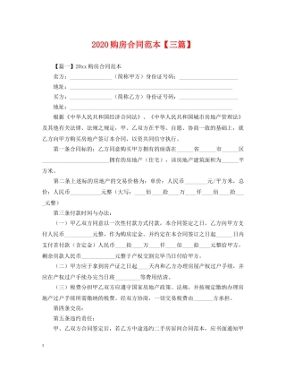 2024购房合同范本【三篇】2