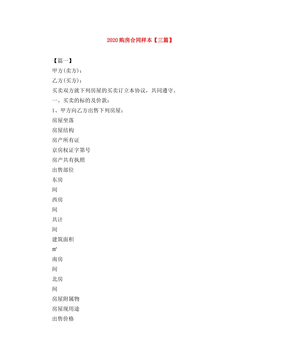 2024购房合同样本【三篇】_第1页