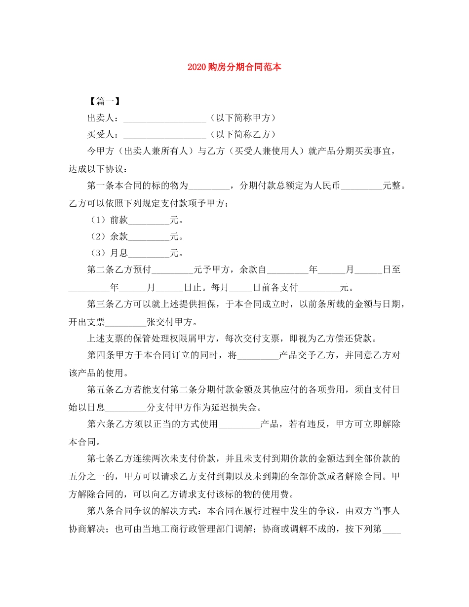 2024购房分期合同范本_第1页