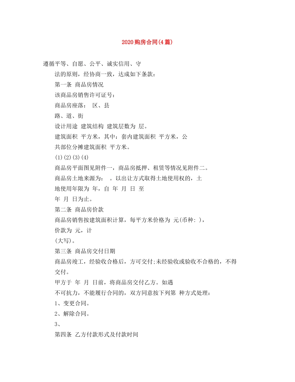 2024购房合同(4篇)_第1页