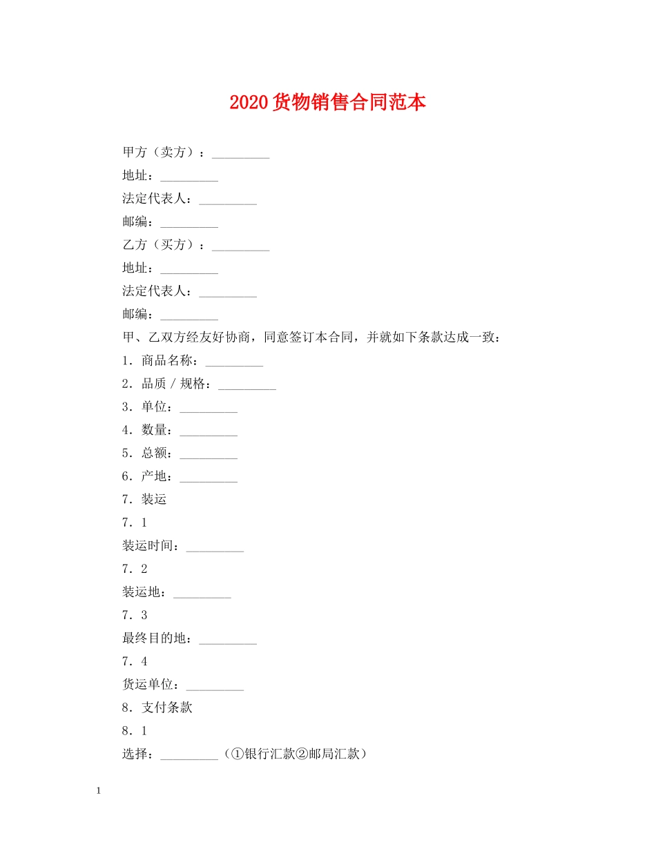 2024货物销售合同范本_第1页