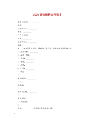 2024货物销售合同范本