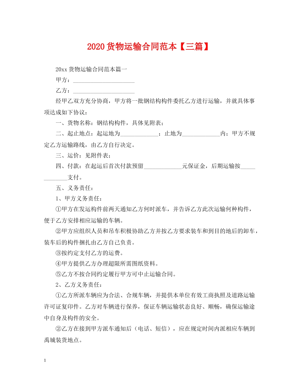 2024货物运输合同范本【三篇】_第1页
