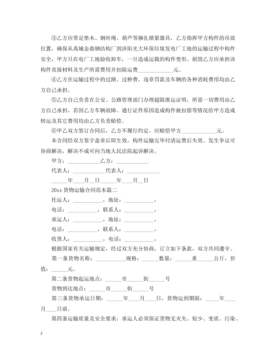 2024货物运输合同范本【三篇】_第2页